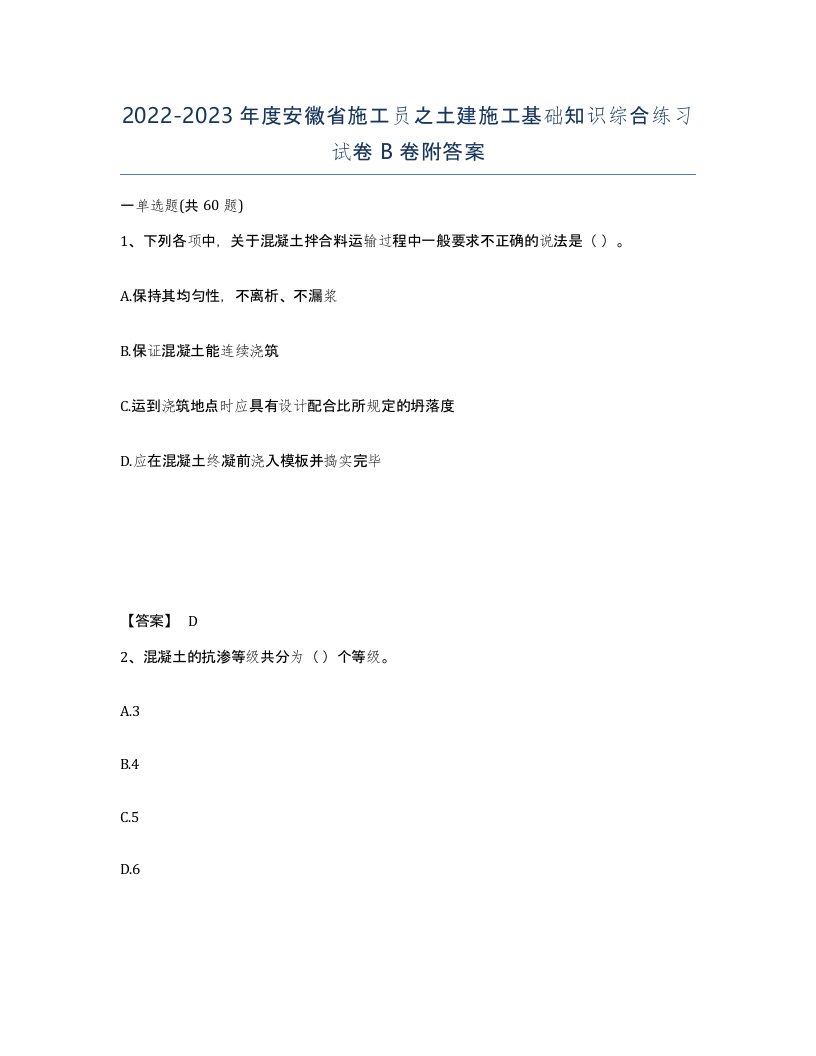 2022-2023年度安徽省施工员之土建施工基础知识综合练习试卷B卷附答案