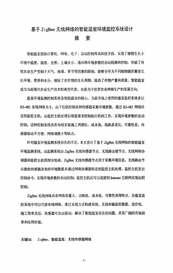 基于zigbee无线网络的智能温室环境监控系统设计