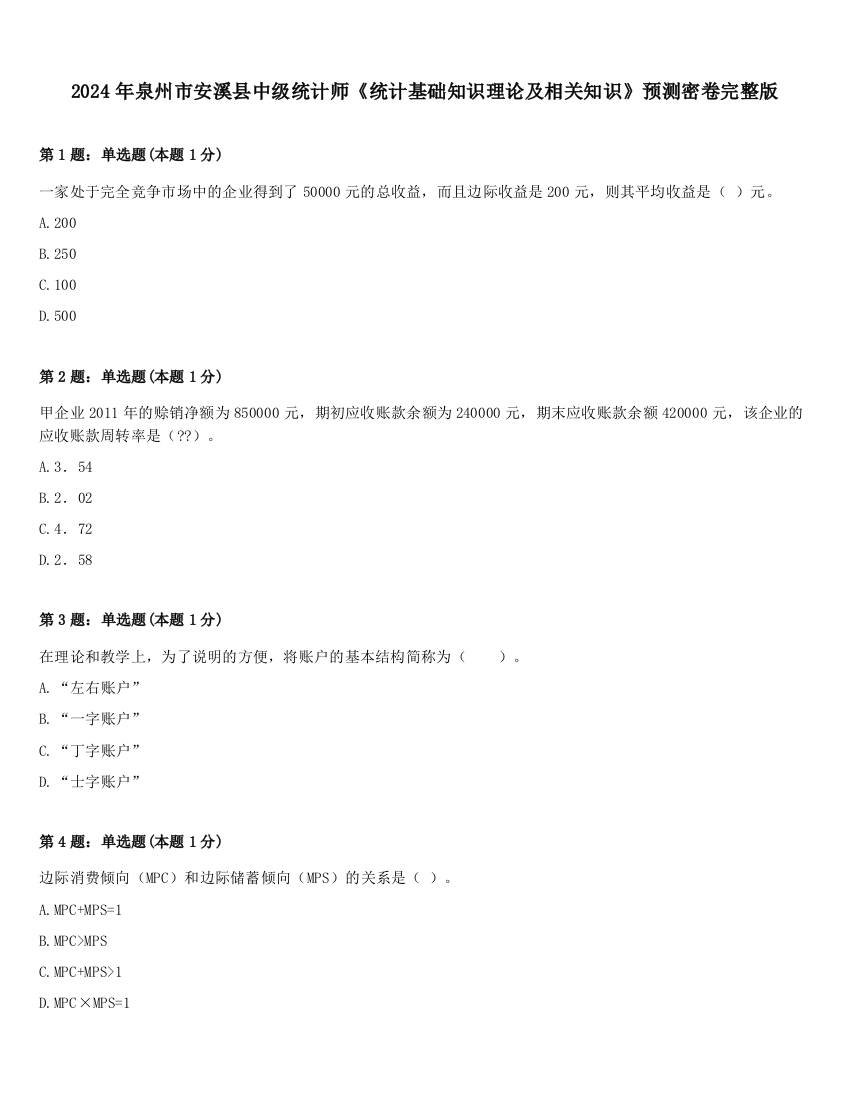 2024年泉州市安溪县中级统计师《统计基础知识理论及相关知识》预测密卷完整版