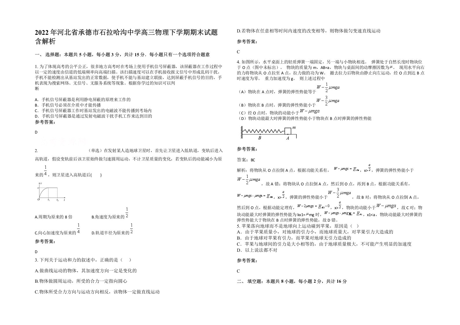 2022年河北省承德市石拉哈沟中学高三物理下学期期末试题含解析