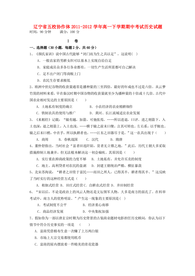 辽宁省五校协作体2011-2012学年高一历史下学期期中考试试题