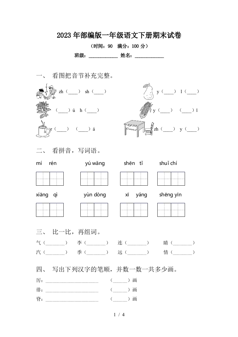 2023年部编版一年级语文下册期末试卷