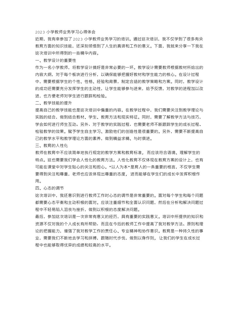 2023小学教师业务学习心得体会范文