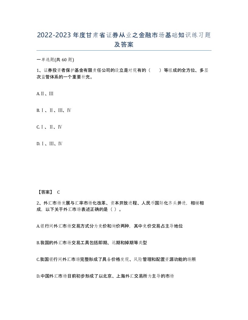 2022-2023年度甘肃省证券从业之金融市场基础知识练习题及答案