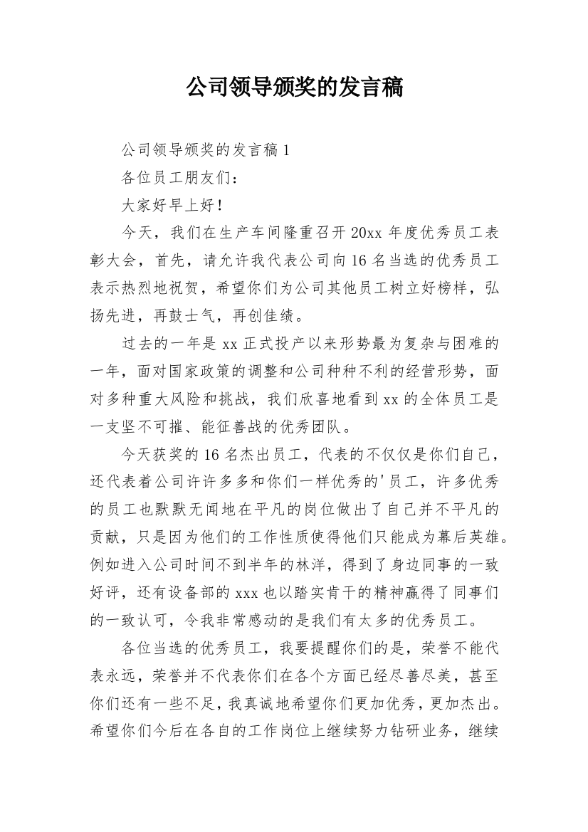 公司领导颁奖的发言稿