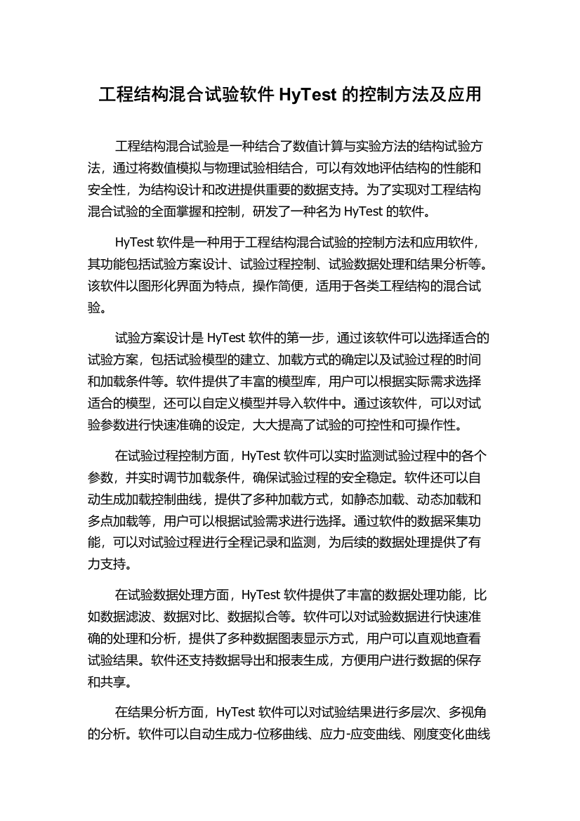 工程结构混合试验软件HyTest的控制方法及应用