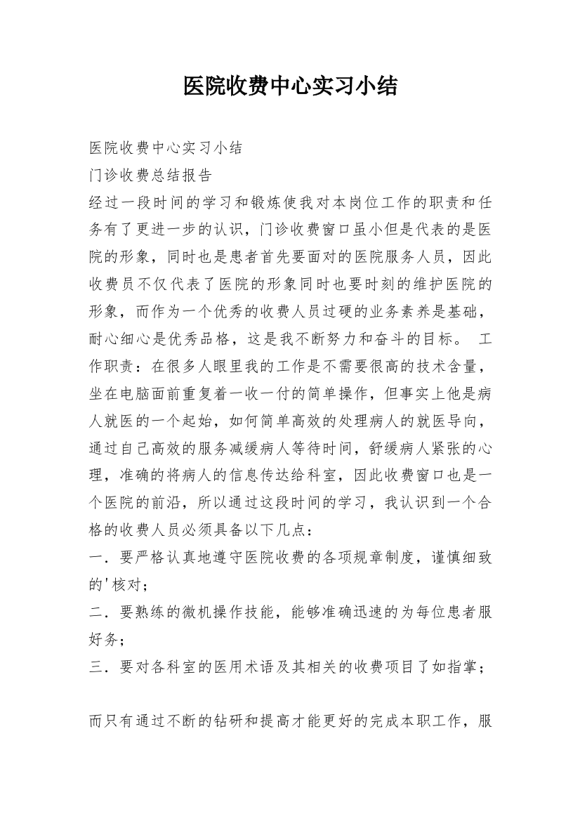 医院收费中心实习小结