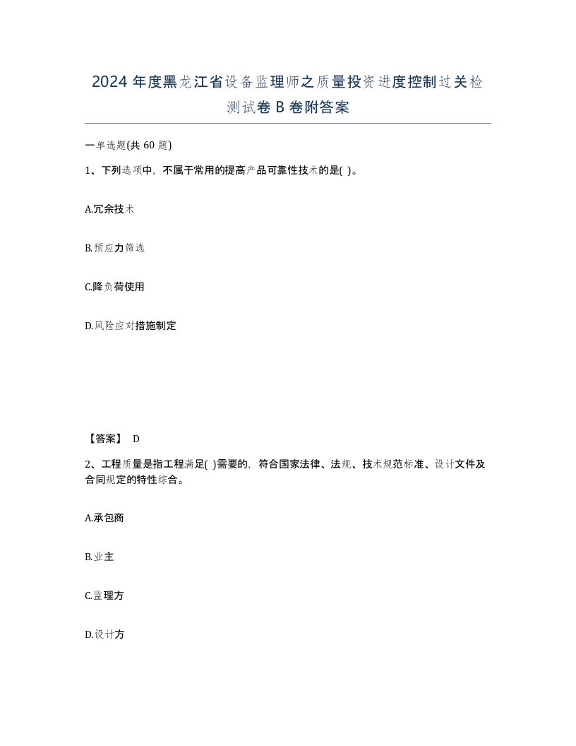 2024年度黑龙江省设备监理师之质量投资进度控制过关检测试卷B卷附答案