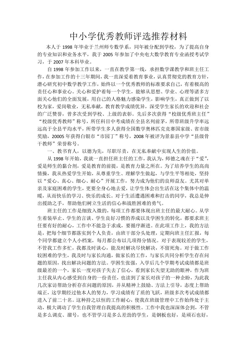 中学数学教师事迹材料