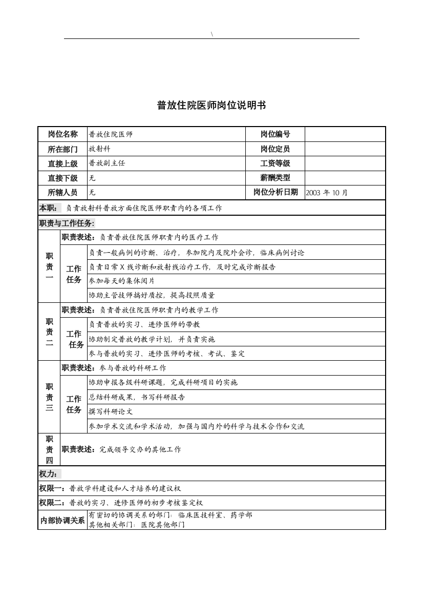 湖北新华医院放射科普放住院医师岗位说明书