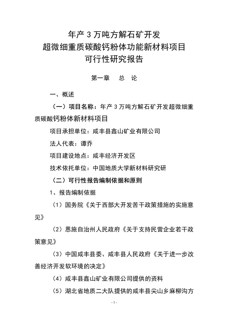 年产3万吨方解石矿开发超微细重质碳酸钙粉体新材料项目可行性研究报告