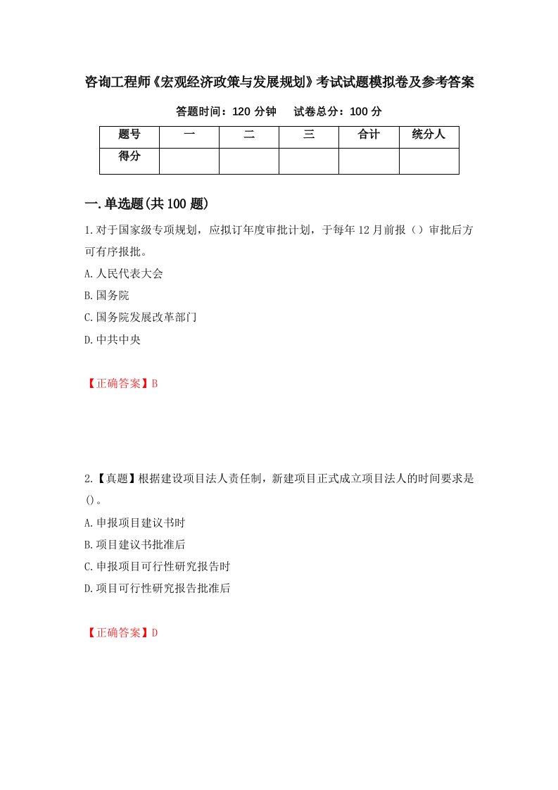 咨询工程师宏观经济政策与发展规划考试试题模拟卷及参考答案88