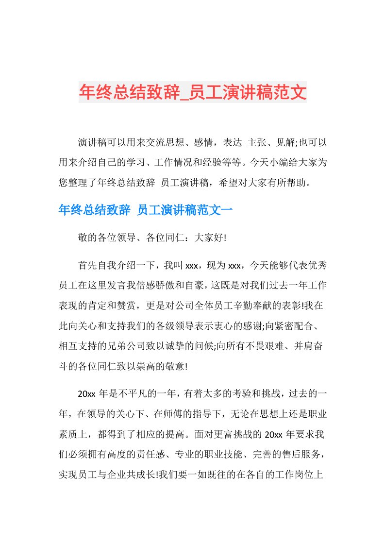 年终总结致辞员工演讲稿范文