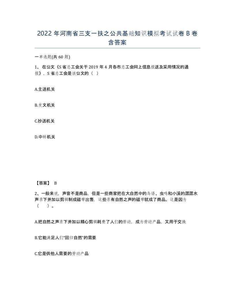 2022年河南省三支一扶之公共基础知识模拟考试试卷B卷含答案