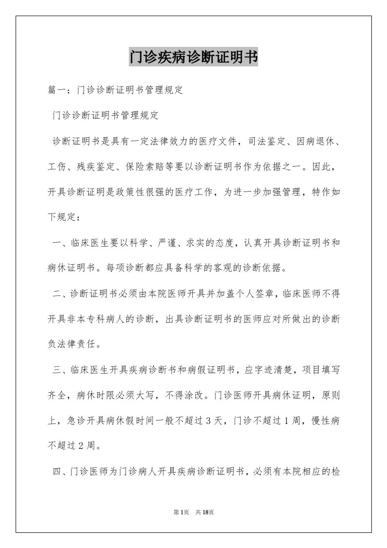 门诊疾病诊断证明书