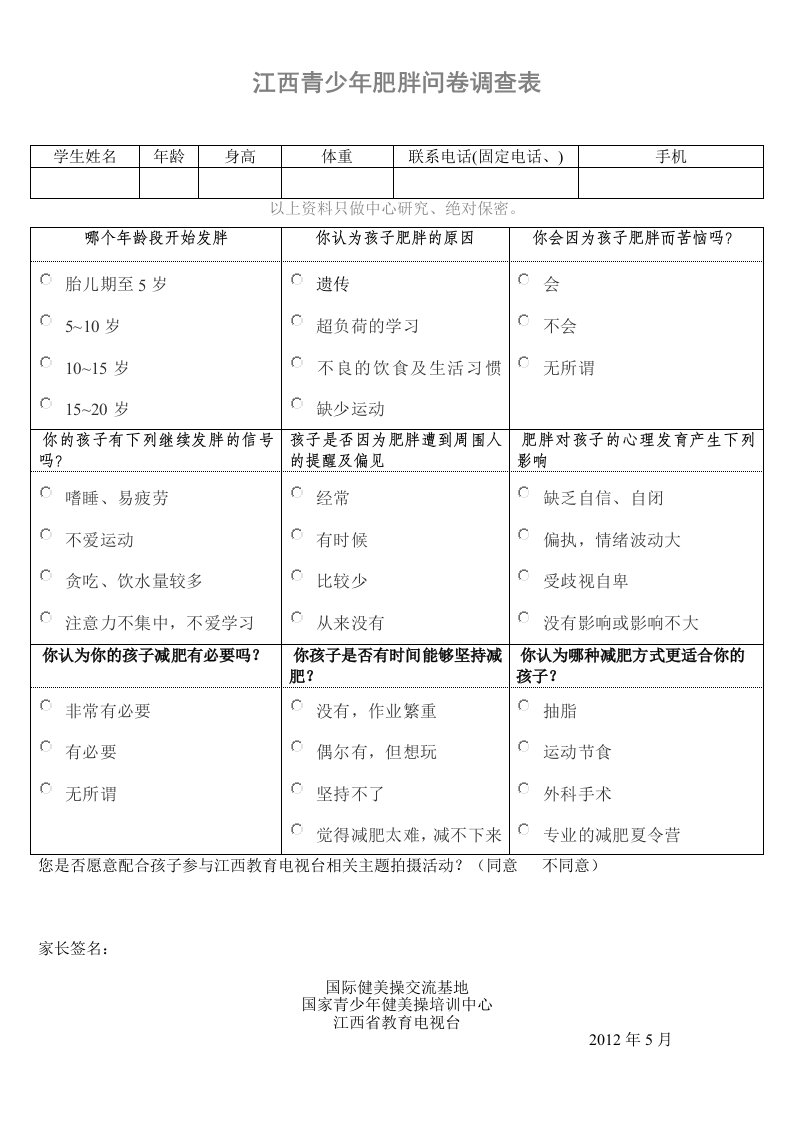 青少年肥胖校园调查表