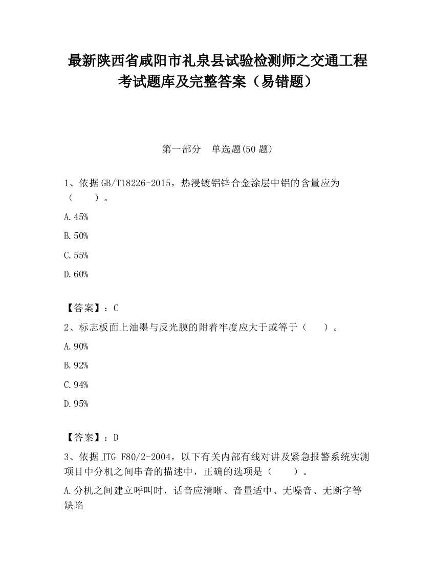 最新陕西省咸阳市礼泉县试验检测师之交通工程考试题库及完整答案（易错题）