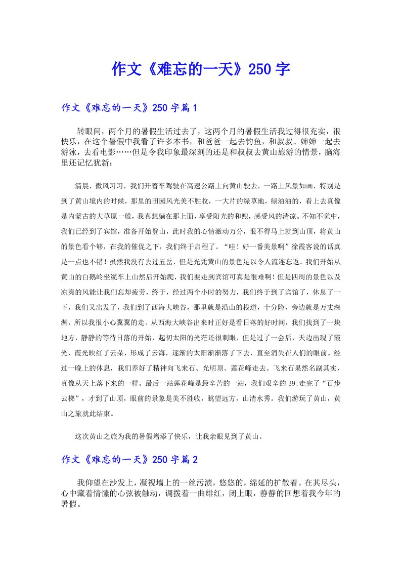 作文《难忘的一天》250字