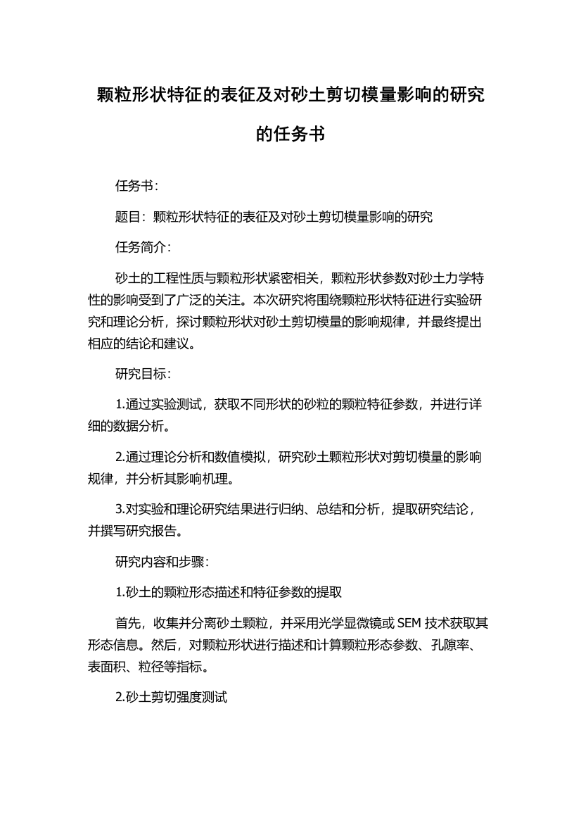 颗粒形状特征的表征及对砂土剪切模量影响的研究的任务书