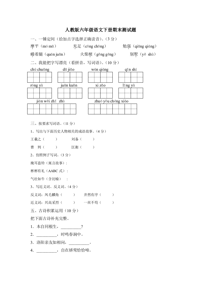 【小学中学教育精选】人教版六年级语文下册期末试题(附答案)