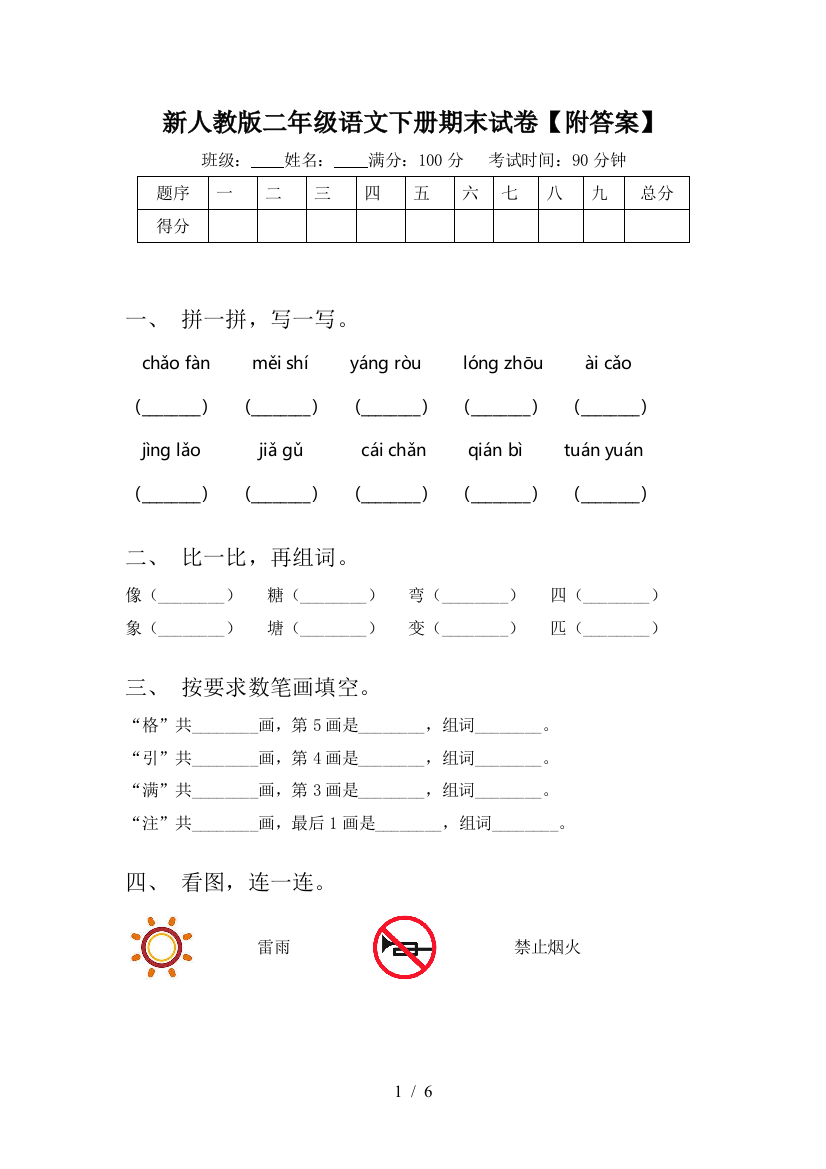 新人教版二年级语文下册期末试卷【附答案】