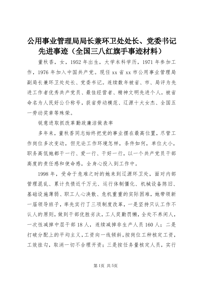 公用事业管理局局长兼环卫处处长、党委书记先进事迹（全国三八红旗手事迹材料）