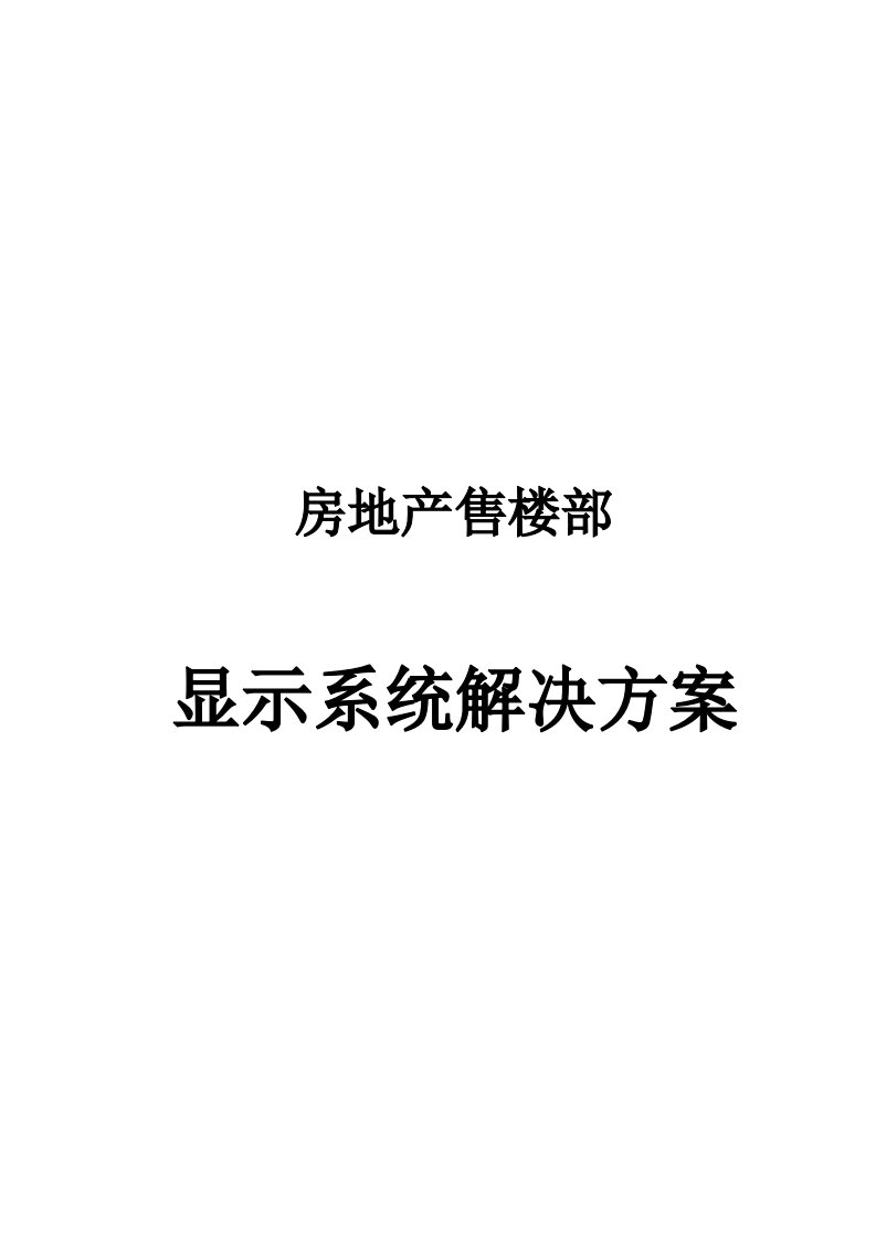 房地产售楼部显示系统解决方案