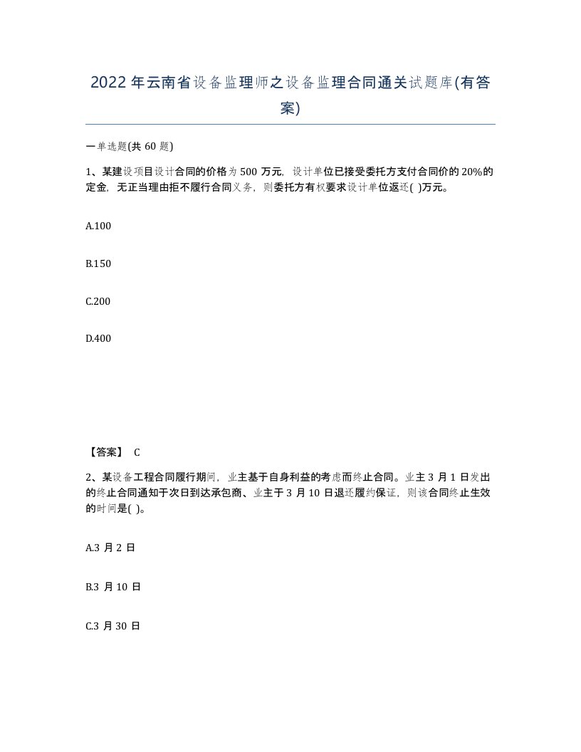 2022年云南省设备监理师之设备监理合同通关试题库有答案