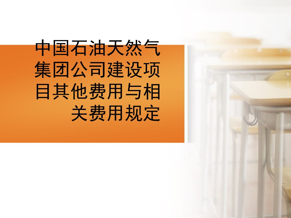 中国石油天然气集团公司建设项目其他费用与相关费用规定