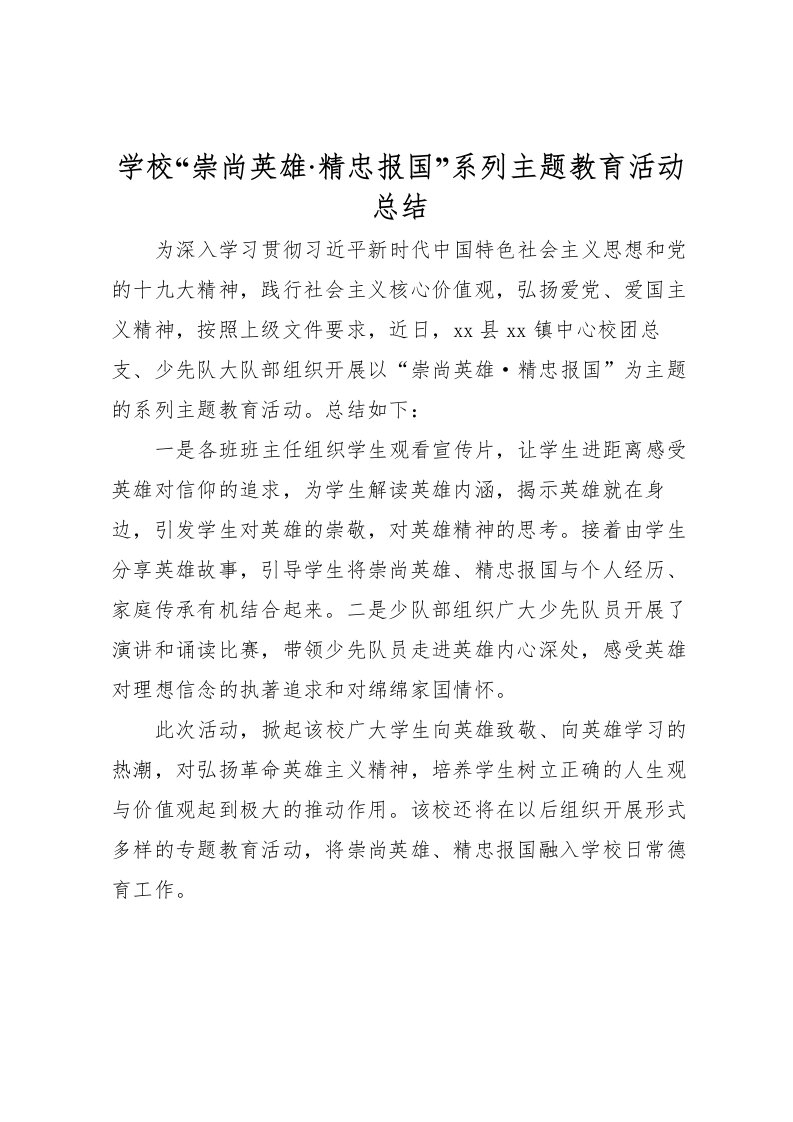 2022学校崇尚英雄精忠报国系列主题教育活动总结