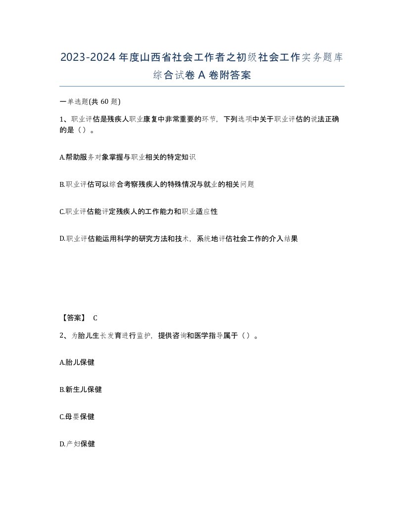 2023-2024年度山西省社会工作者之初级社会工作实务题库综合试卷A卷附答案