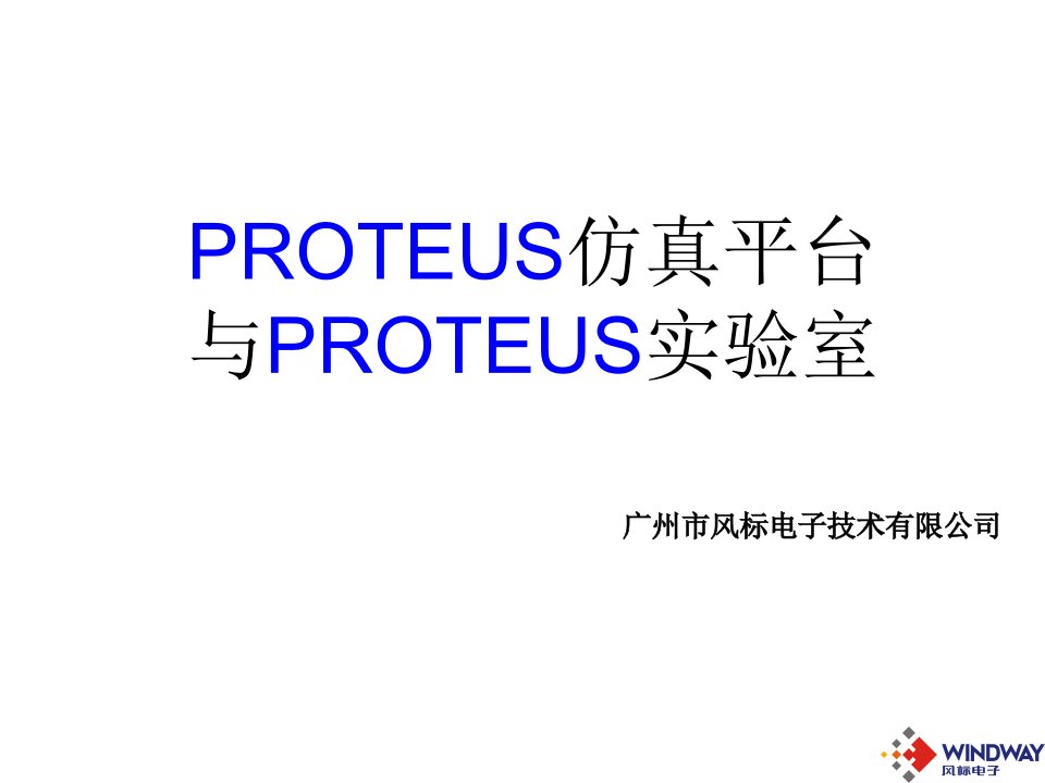 PROTEUS仿真开发平台介绍新编