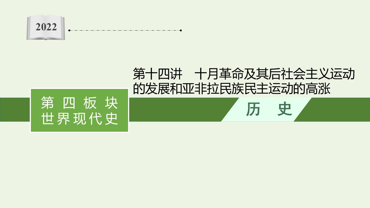 2022届新教材高考历史二轮复习第十四讲十月革命及其后社会主义运动的发展和亚非拉民族民主运动的高涨课件