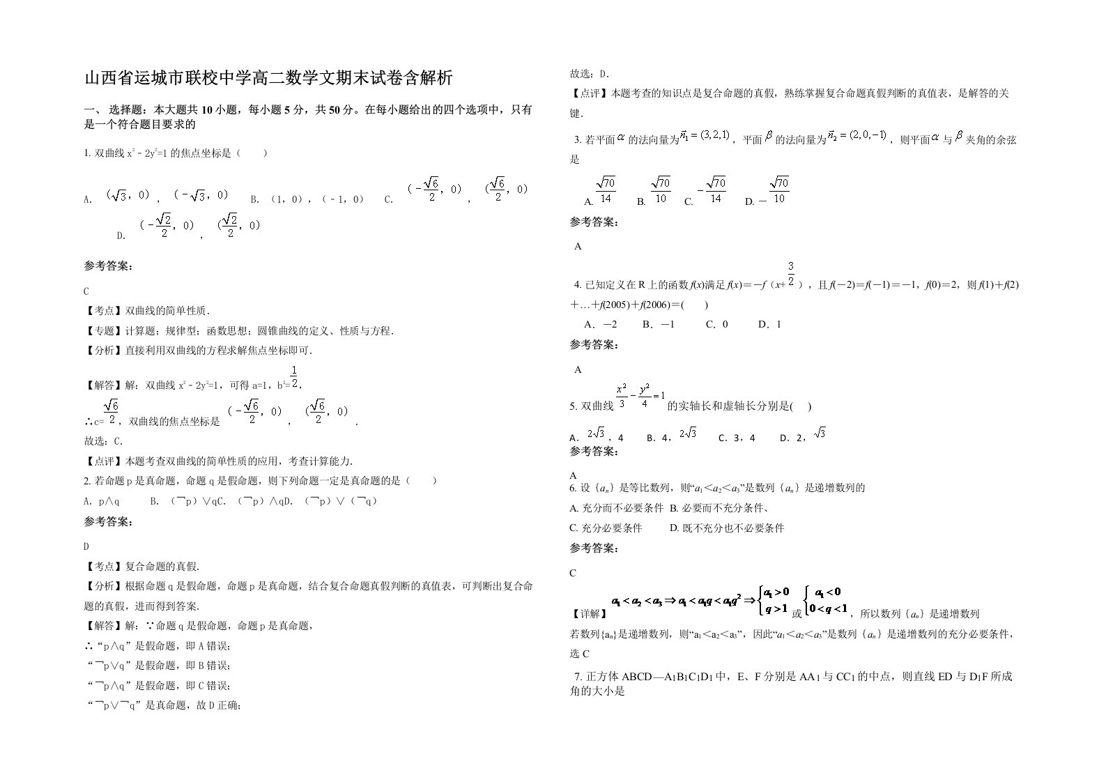 山西省运城市联校中学高二数学文期末试卷含解析