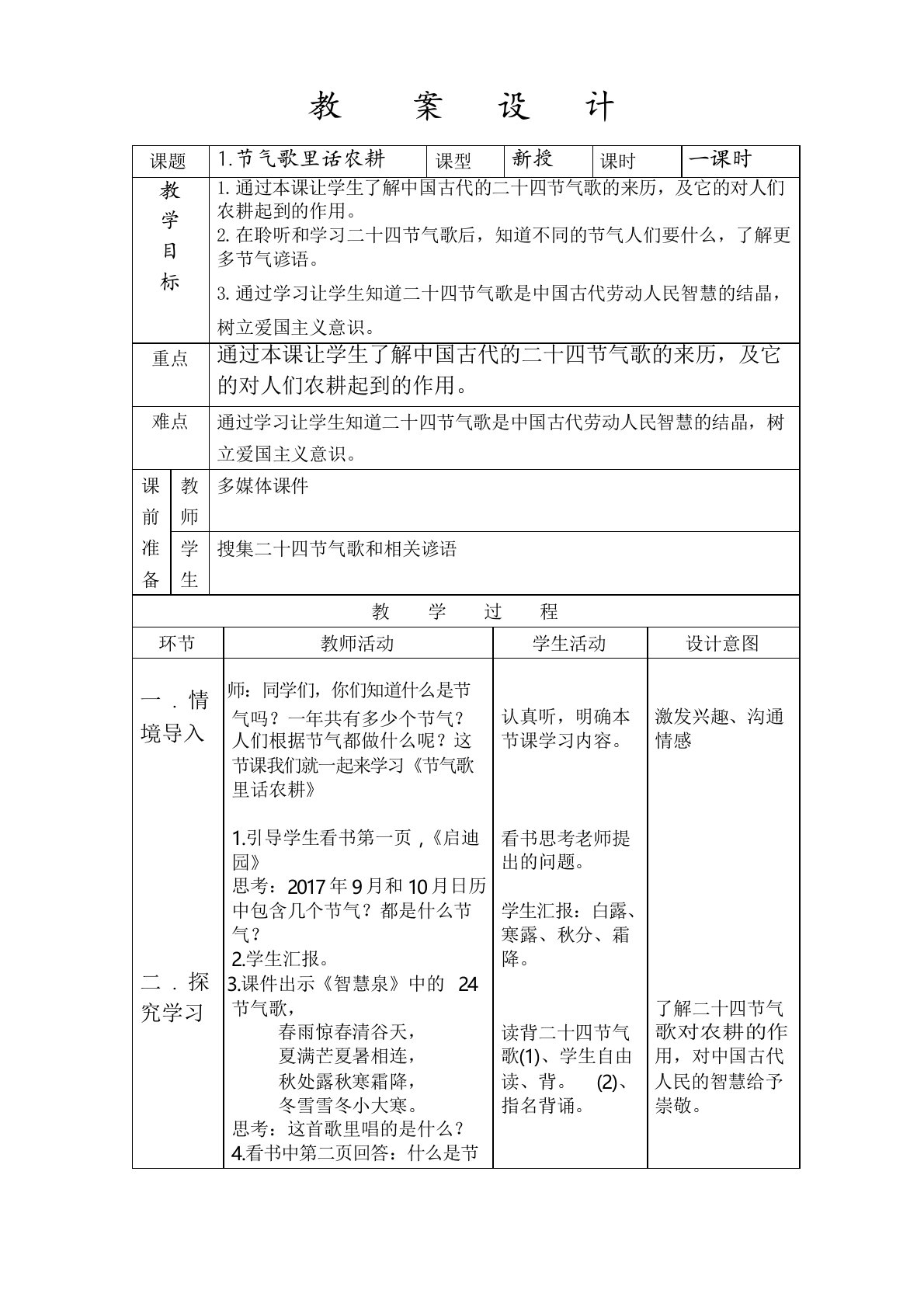 1.节气歌里话农耕教案