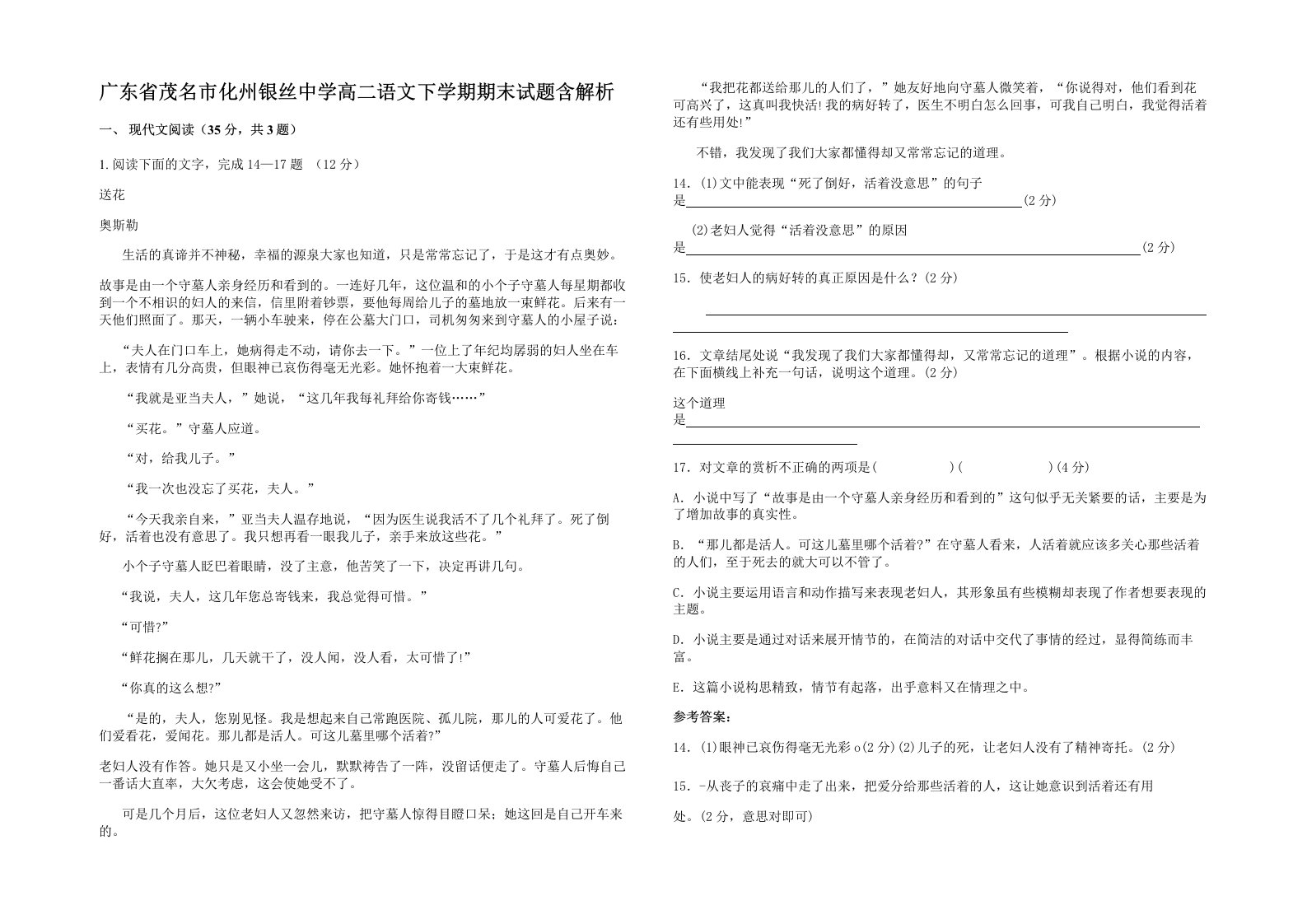 广东省茂名市化州银丝中学高二语文下学期期末试题含解析