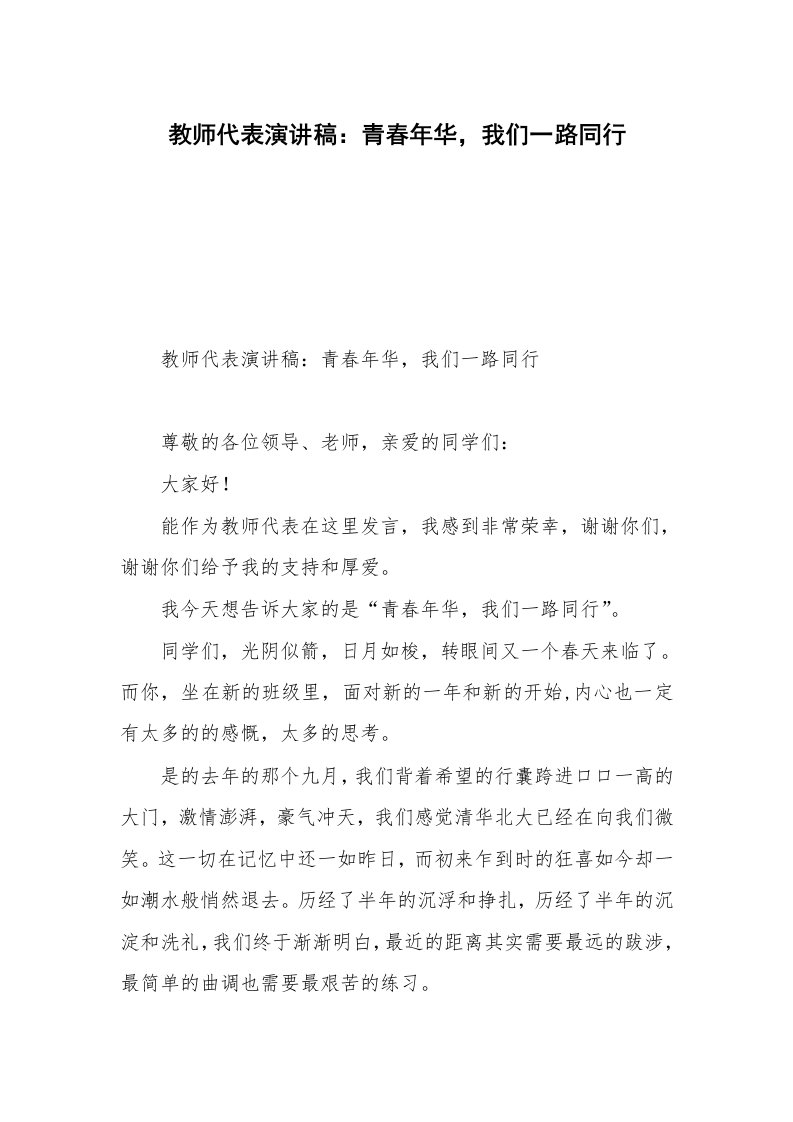 教师代表演讲稿：青春年华，我们一路同行