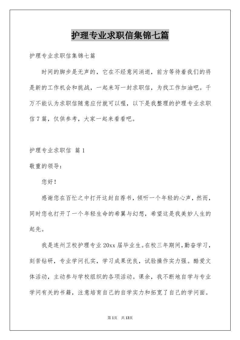 护理专业求职信集锦七篇