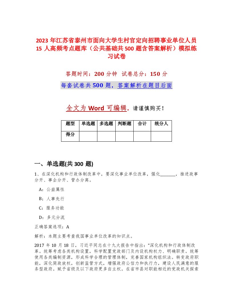 2023年江苏省泰州市面向大学生村官定向招聘事业单位人员15人高频考点题库公共基础共500题含答案解析模拟练习试卷