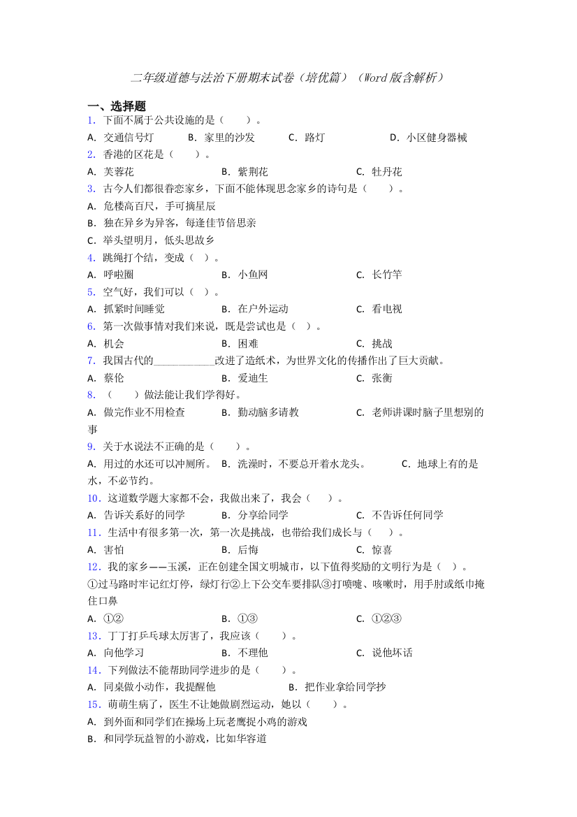 二年级道德与法治下册期末试卷（培优篇）（Word版含解析）