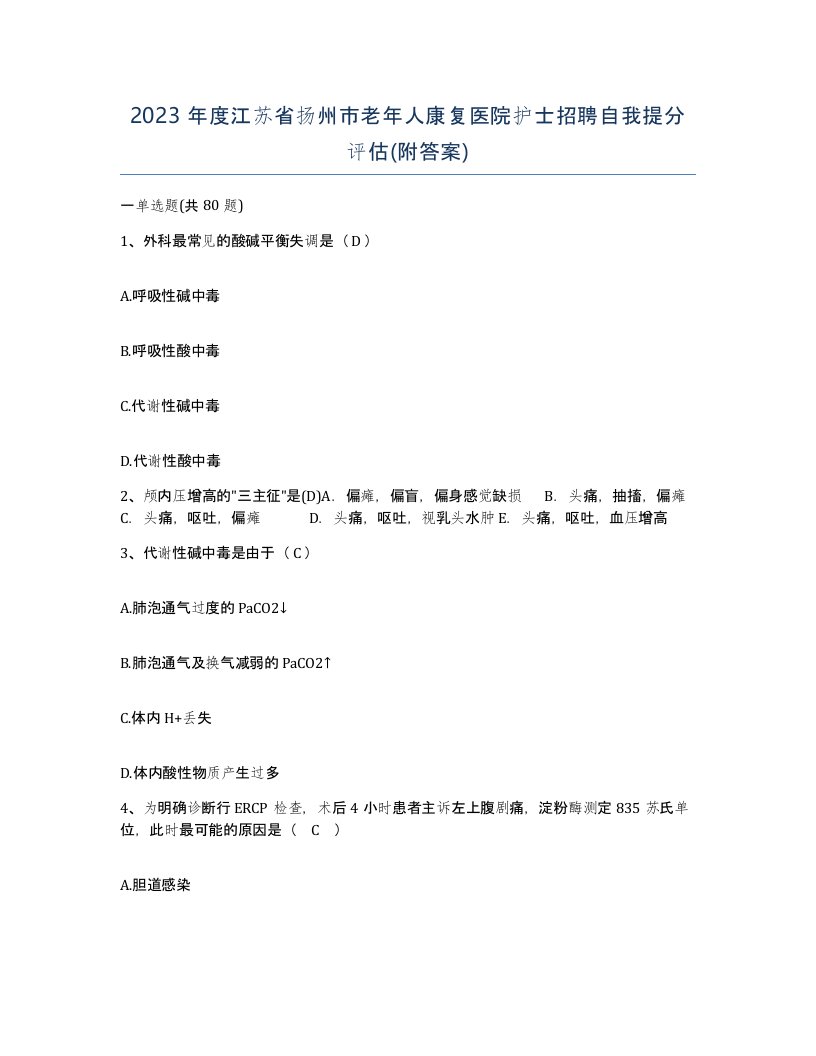 2023年度江苏省扬州市老年人康复医院护士招聘自我提分评估附答案