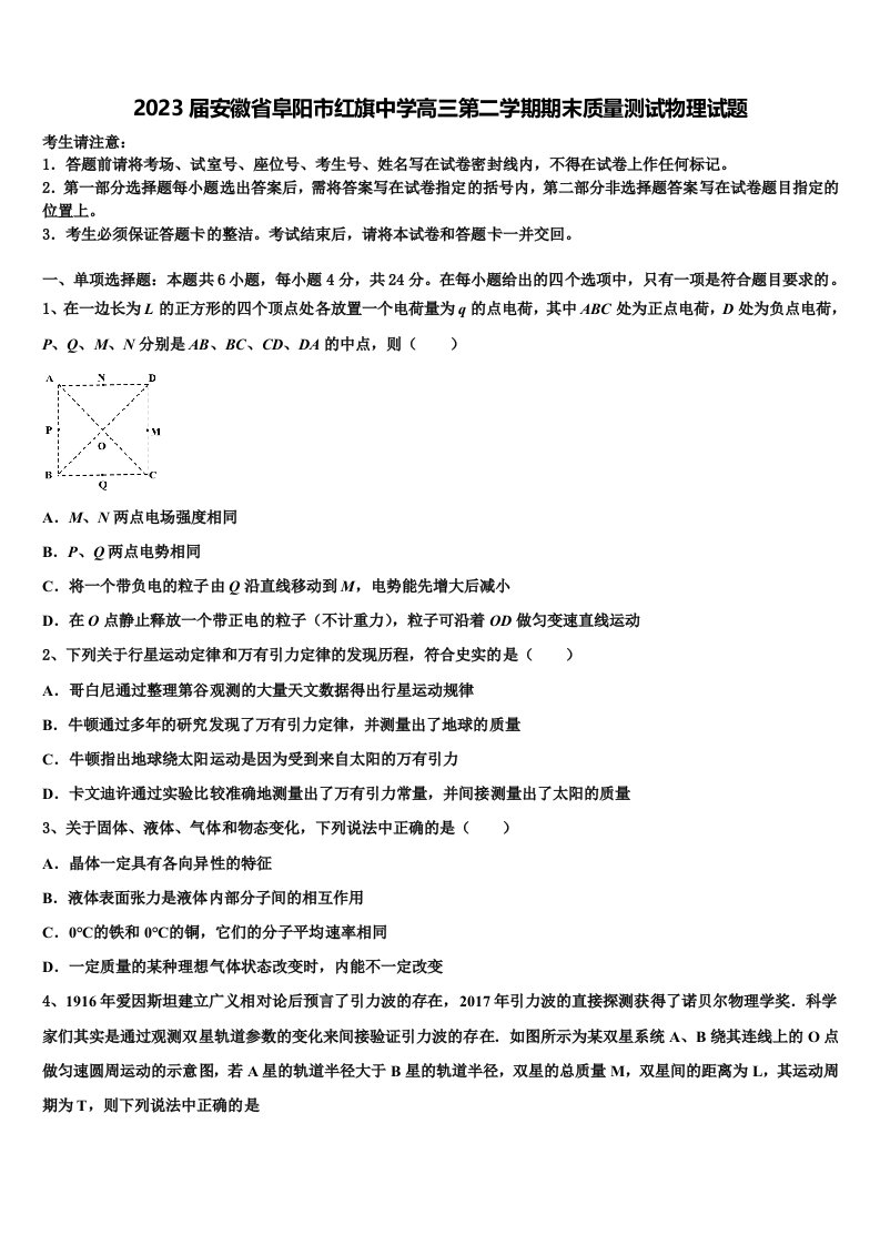 2023届安徽省阜阳市红旗中学高三第二学期期末质量测试物理试题