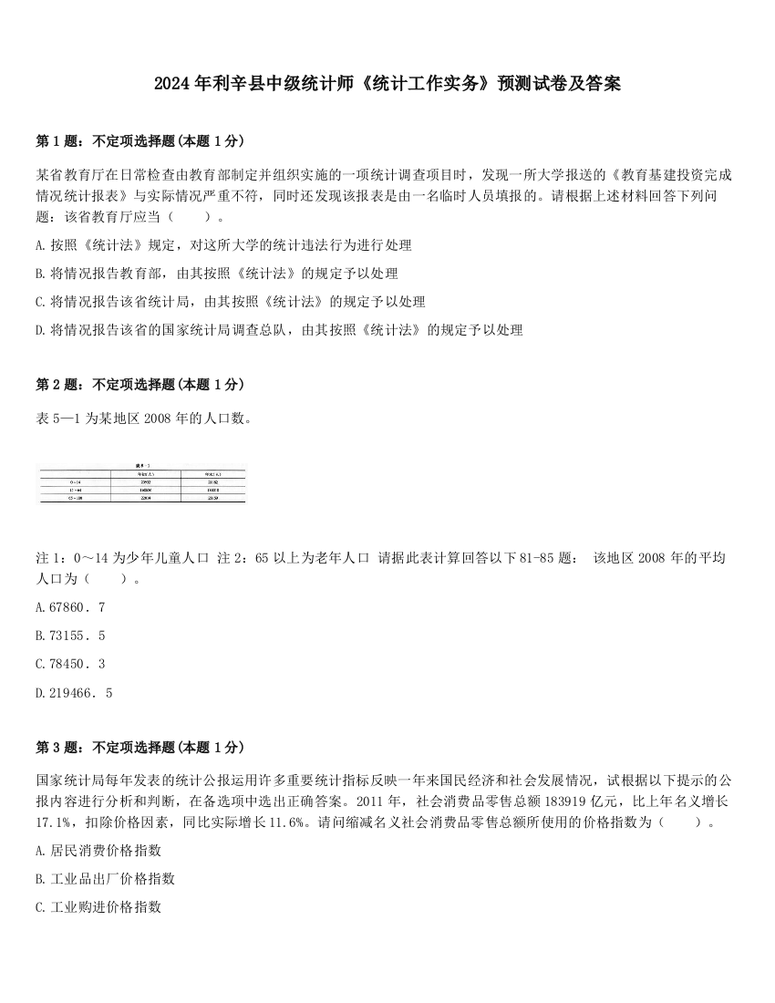 2024年利辛县中级统计师《统计工作实务》预测试卷及答案