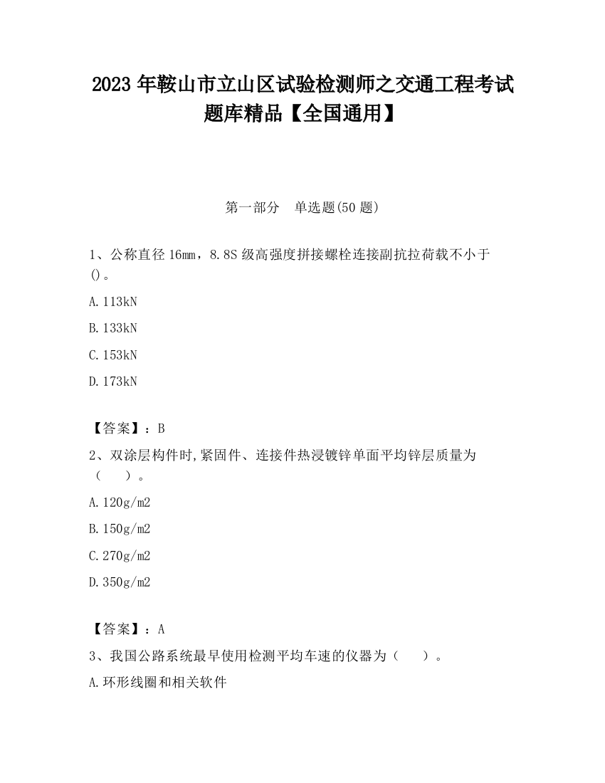 2023年鞍山市立山区试验检测师之交通工程考试题库精品【全国通用】