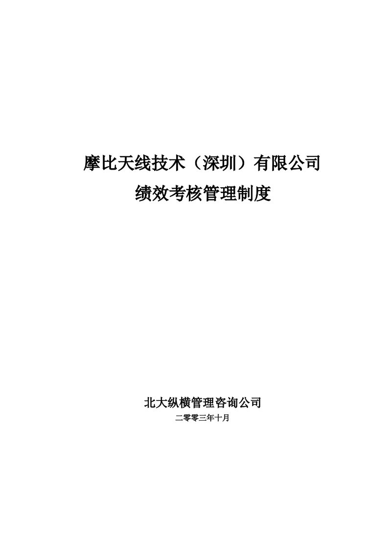 摩比天线技术有限公司绩效考核管理制度