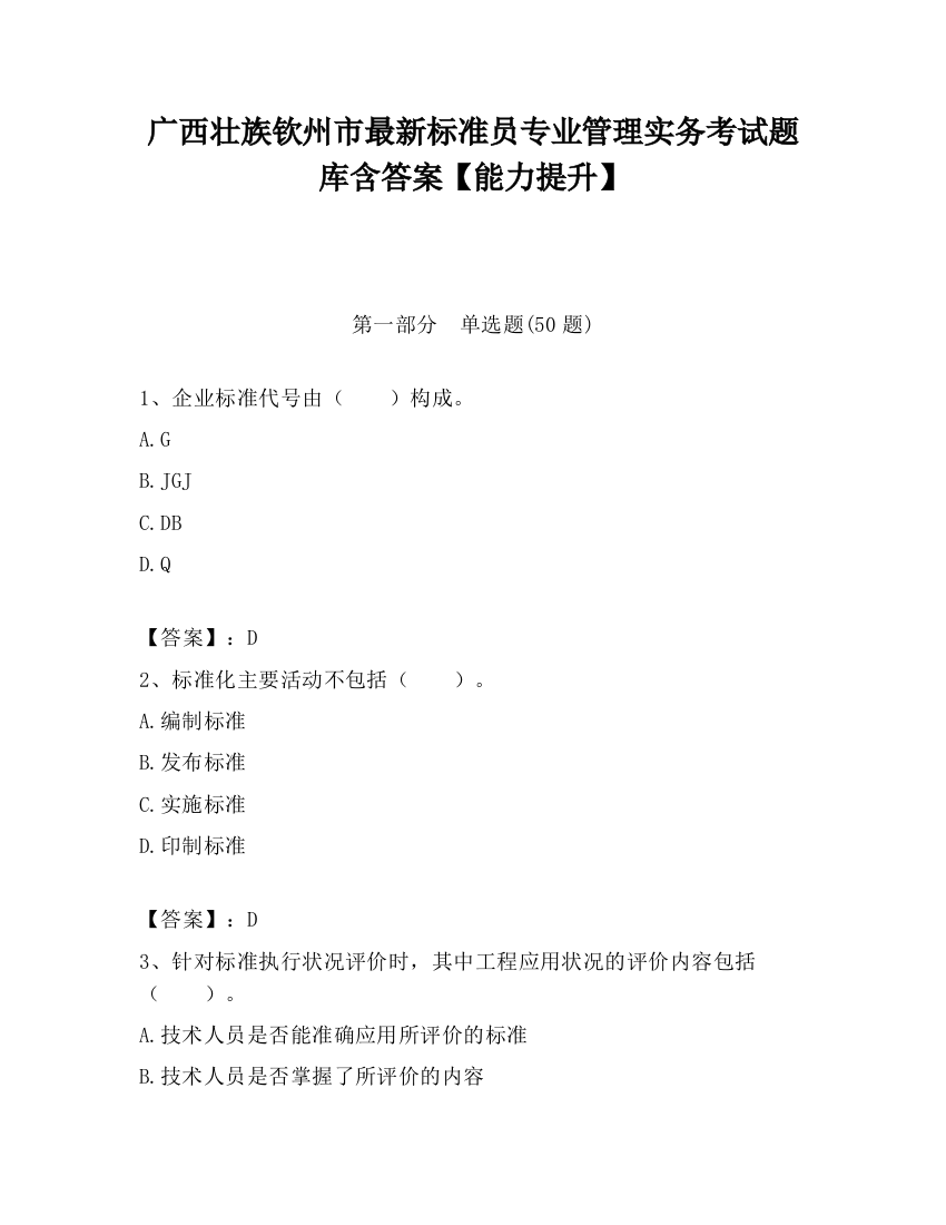 广西壮族钦州市最新标准员专业管理实务考试题库含答案【能力提升】