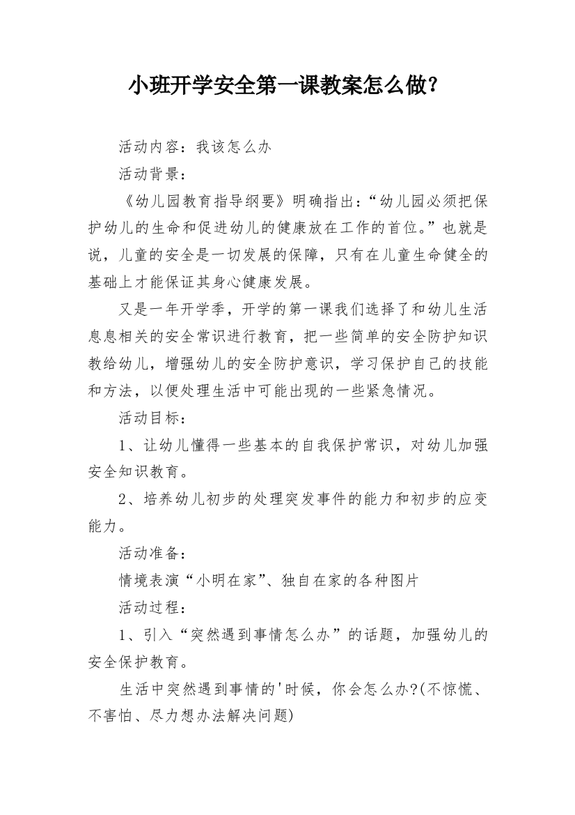 小班开学安全第一课教案怎么做？