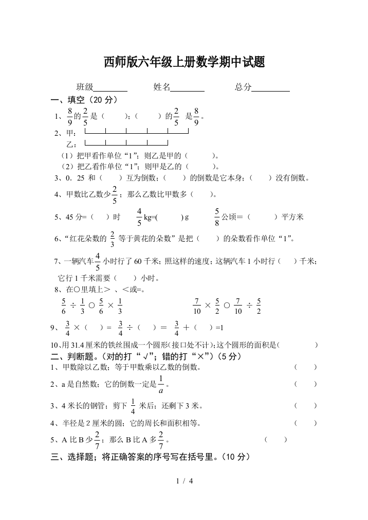 西师版六年级上册数学期中试题