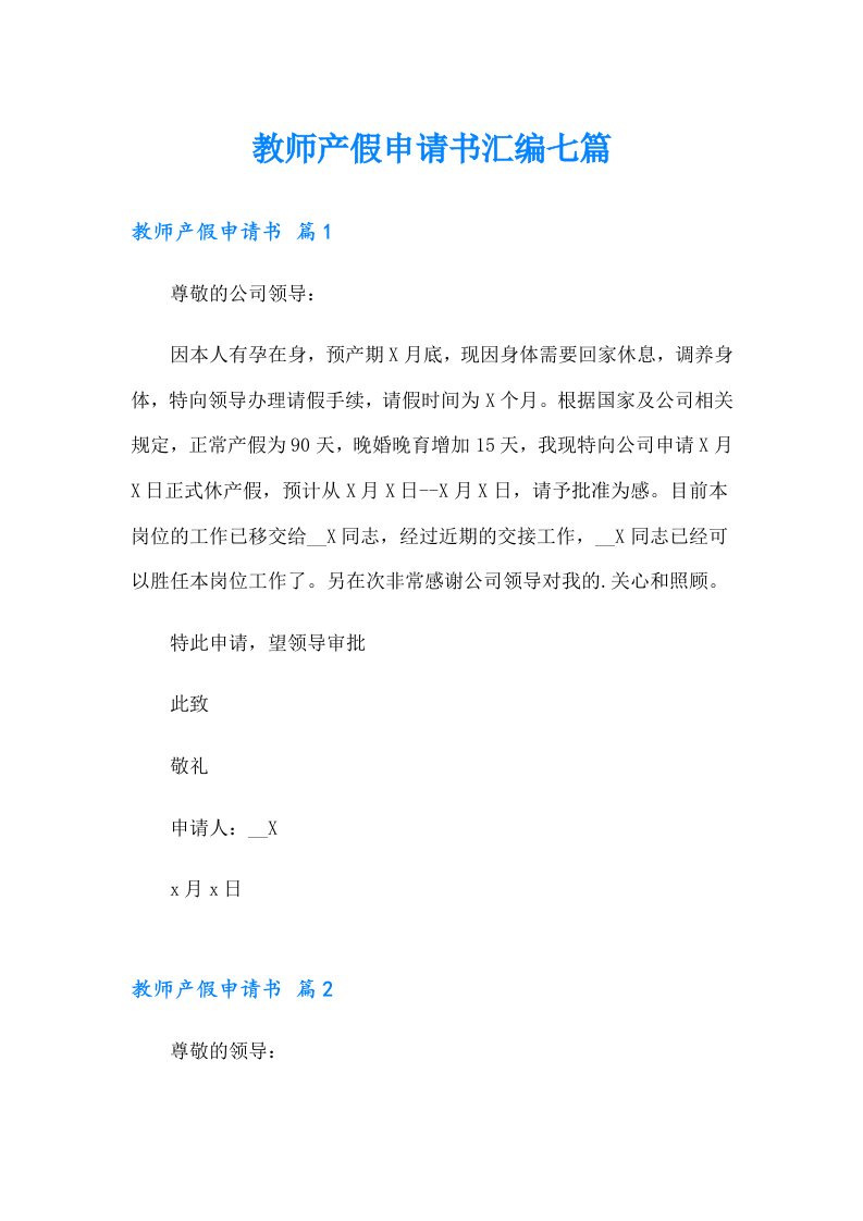 教师产假申请书汇编七篇