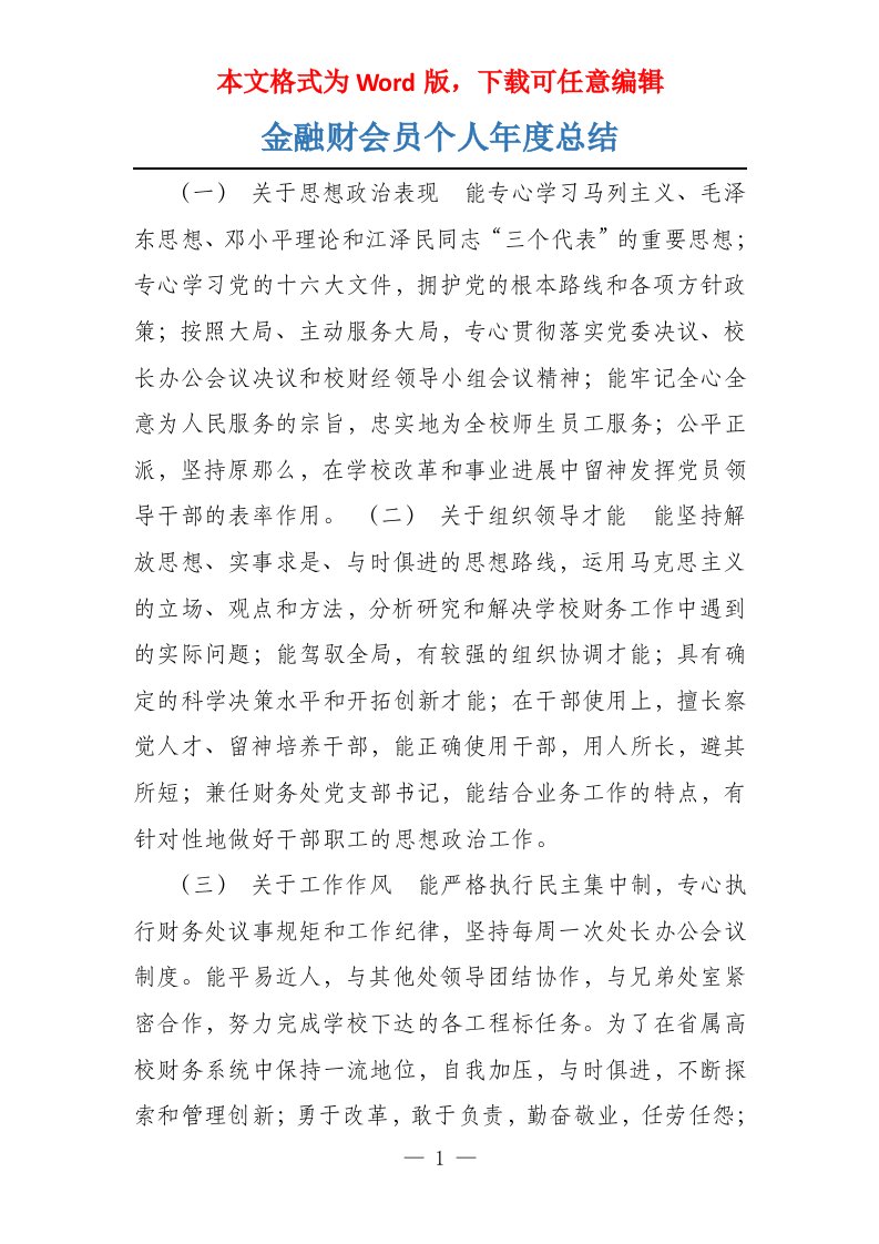 金融财会员个人年度总结